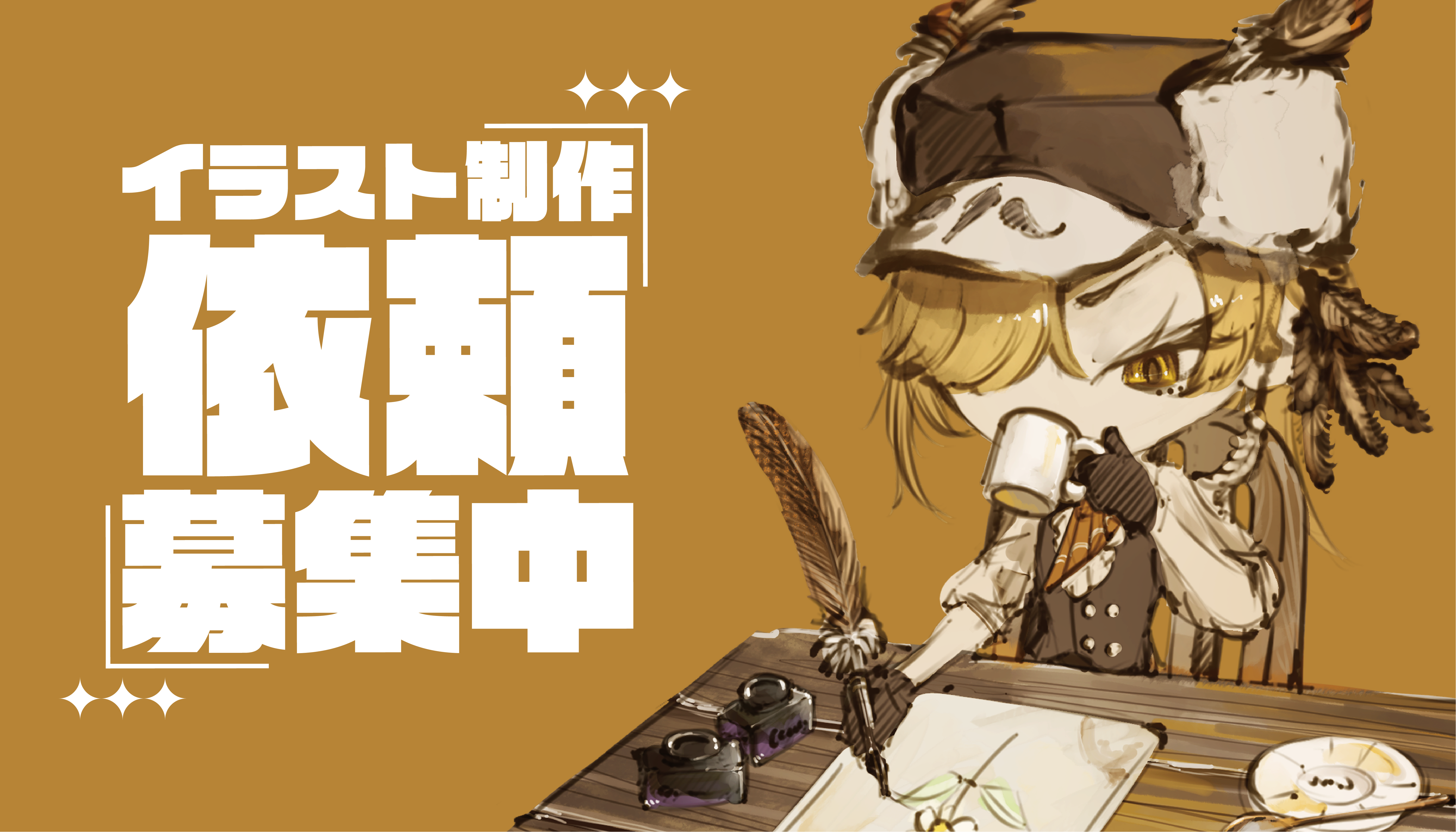 依頼募集中